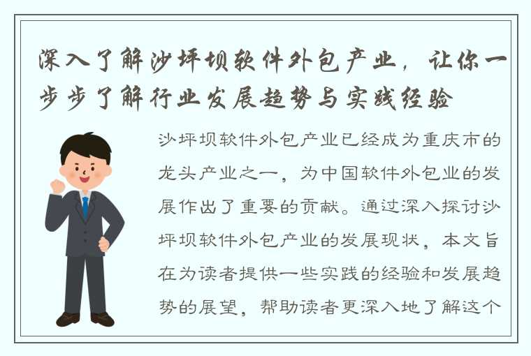 深入了解沙坪坝软件外包产业，让你一步步了解行业发展趋势与实践经验