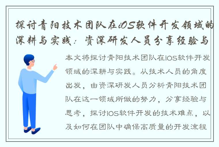 探讨青阳技术团队在iOS软件开发领域的深耕与实践：资深研发人员分享经验与思考