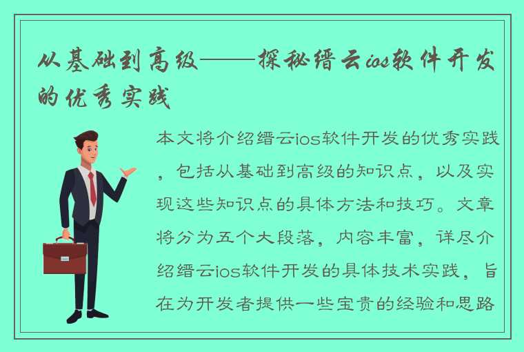 从基础到高级——探秘缙云ios软件开发的优秀实践