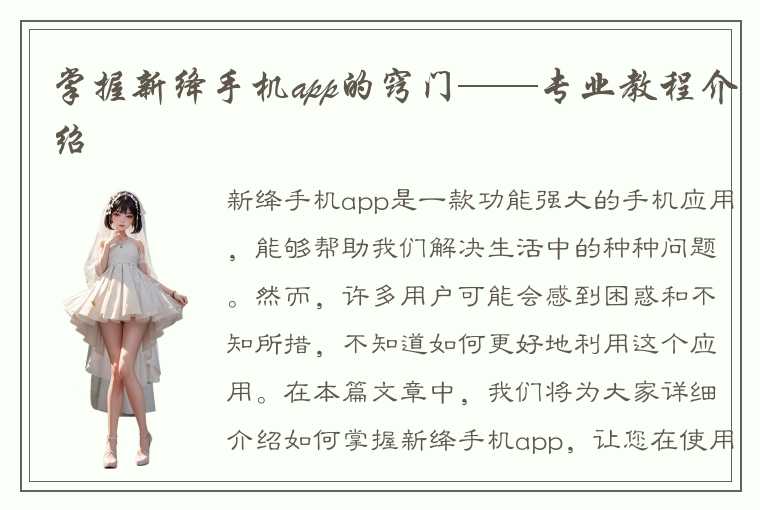 掌握新绛手机app的窍门——专业教程介绍