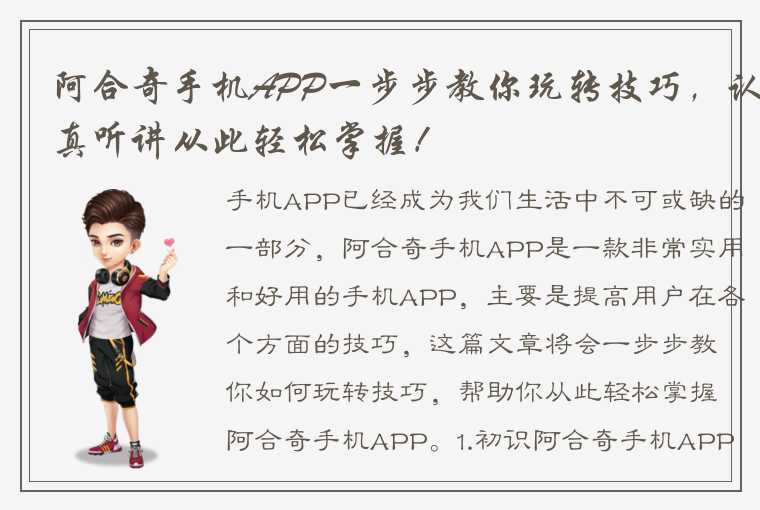 阿合奇手机APP一步步教你玩转技巧，认真听讲从此轻松掌握！