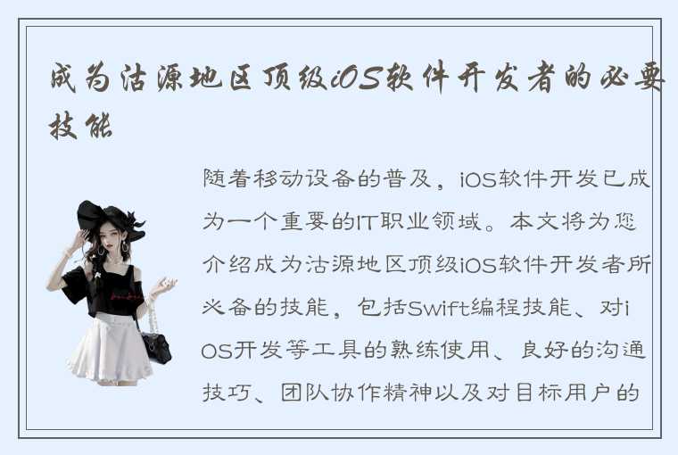 成为沽源地区顶级iOS软件开发者的必要技能