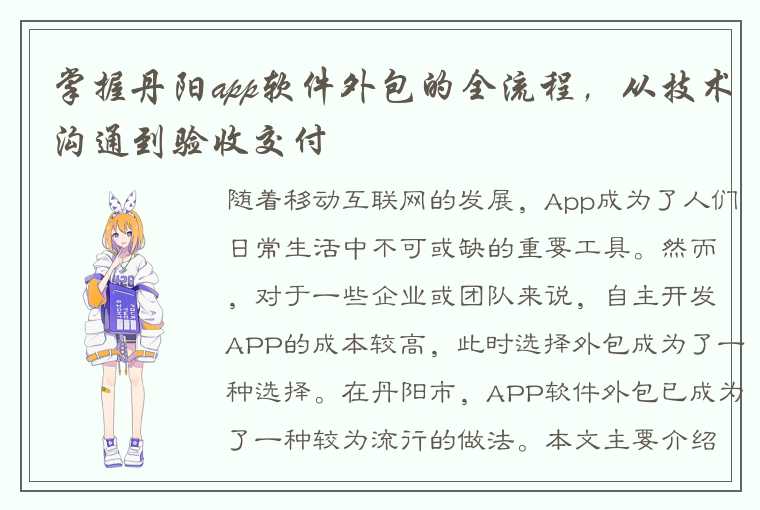 掌握丹阳app软件外包的全流程，从技术沟通到验收交付