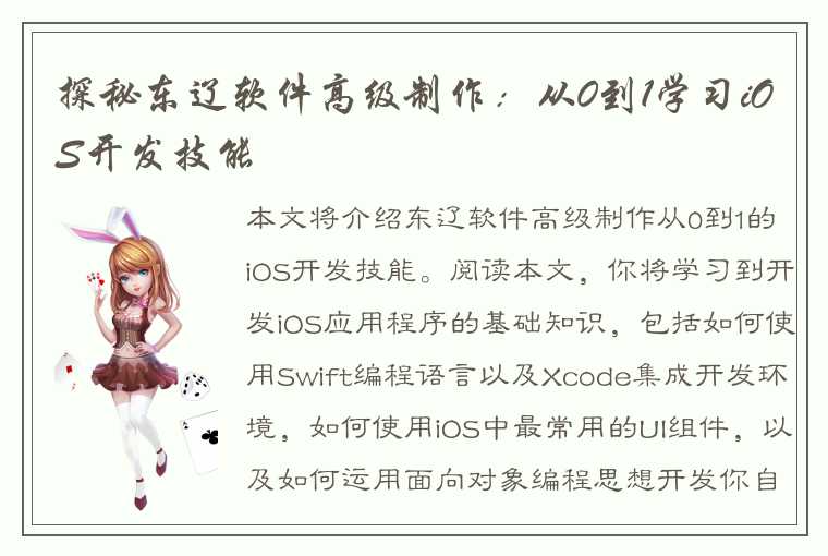 探秘东辽软件高级制作：从0到1学习iOS开发技能