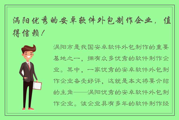 涡阳优秀的安卓软件外包制作企业，值得信赖！