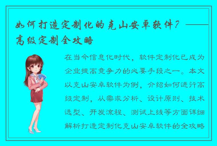 如何打造定制化的克山安卓软件？——高级定制全攻略