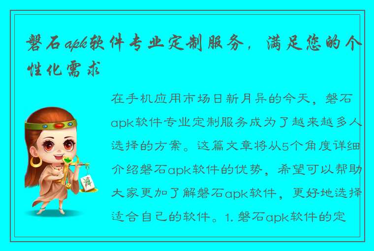 磐石apk软件专业定制服务，满足您的个性化需求