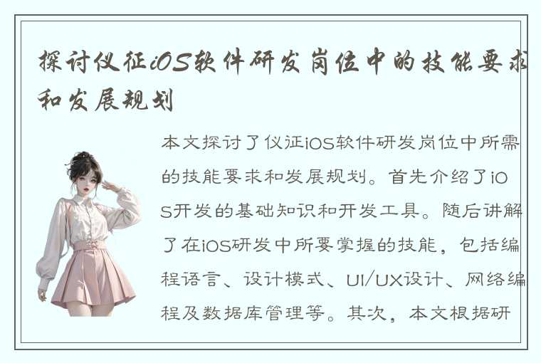 探讨仪征iOS软件研发岗位中的技能要求和发展规划