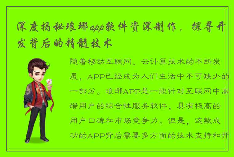 深度揭秘琅琊app软件资深制作，探寻开发背后的精髓技术