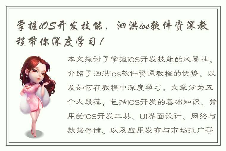 掌握iOS开发技能，泗洪ios软件资深教程带你深度学习！