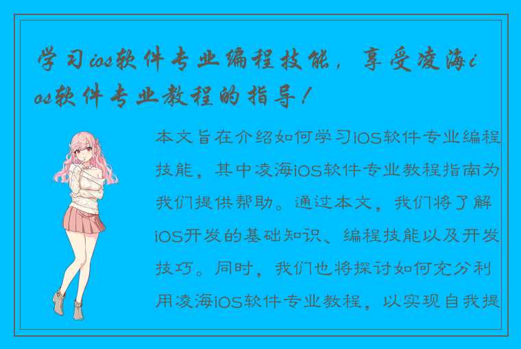 学习ios软件专业编程技能，享受凌海ios软件专业教程的指导！