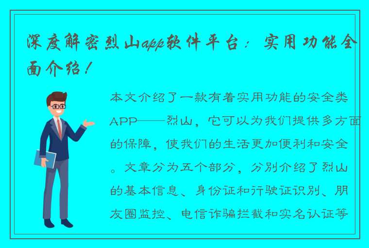 深度解密烈山app软件平台：实用功能全面介绍！