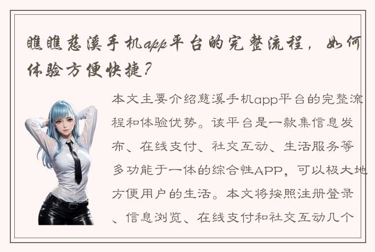 瞧瞧慈溪手机app平台的完整流程，如何体验方便快捷？