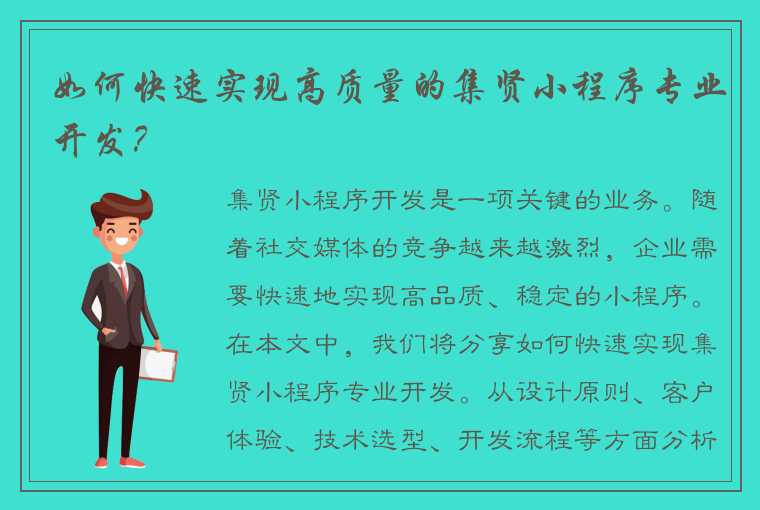 如何快速实现高质量的集贤小程序专业开发？