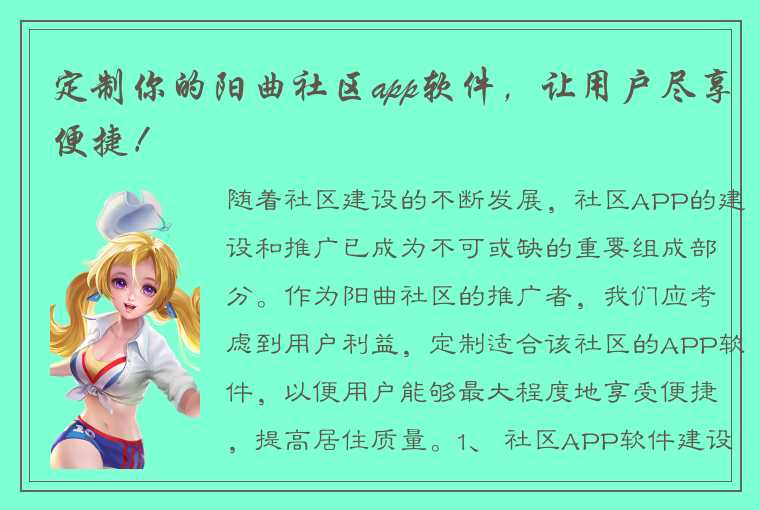 定制你的阳曲社区app软件，让用户尽享便捷！