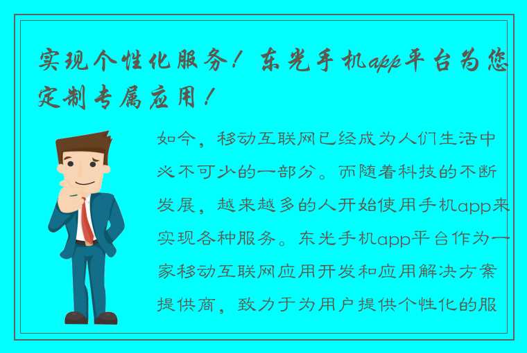 实现个性化服务！东光手机app平台为您定制专属应用！