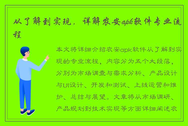 从了解到实现，详解农安apk软件专业流程