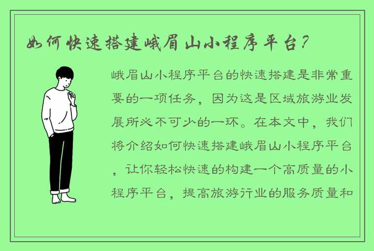 如何快速搭建峨眉山小程序平台？