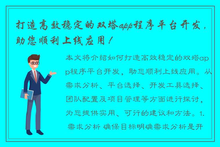 打造高效稳定的双塔app程序平台开发，助您顺利上线应用！