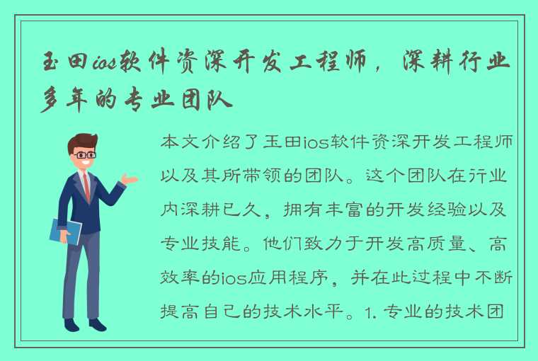 玉田ios软件资深开发工程师，深耕行业多年的专业团队