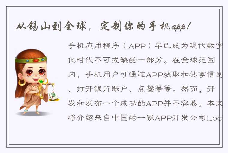 从锡山到全球，定制你的手机app！