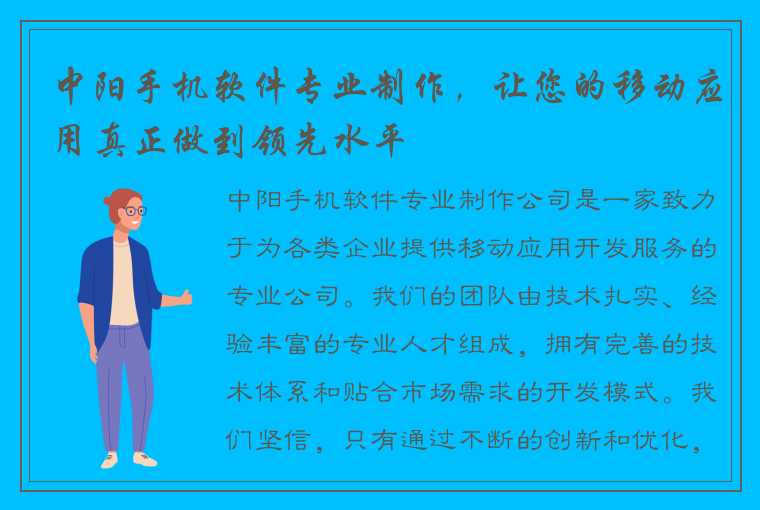 中阳手机软件专业制作，让您的移动应用真正做到领先水平