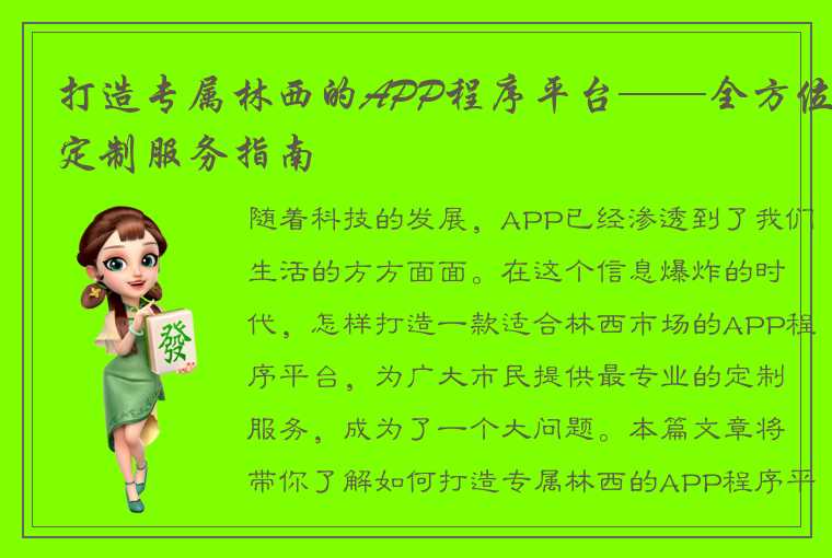 打造专属林西的APP程序平台——全方位定制服务指南