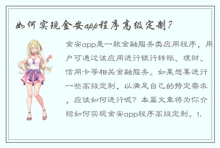 如何实现金安app程序高级定制？