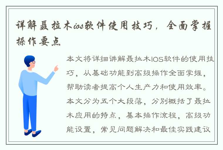 详解聂拉木ios软件使用技巧，全面掌握操作要点