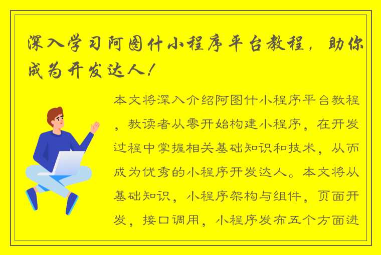 深入学习阿图什小程序平台教程，助你成为开发达人！