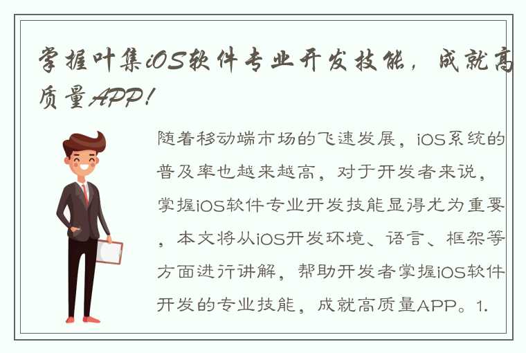 掌握叶集iOS软件专业开发技能，成就高质量APP！