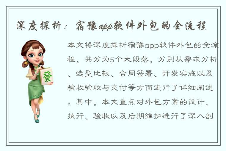 深度探析：宿豫app软件外包的全流程