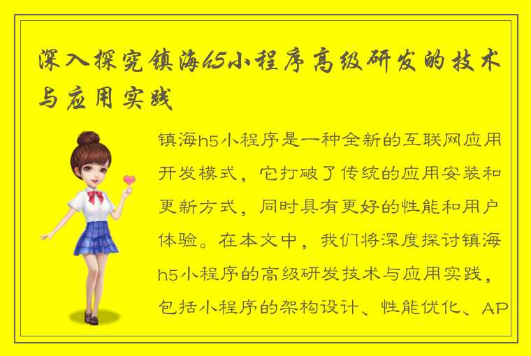 深入探究镇海h5小程序高级研发的技术与应用实践