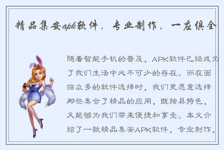 精品集安apk软件，专业制作，一应俱全