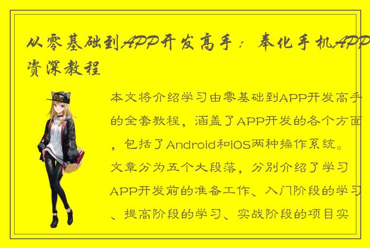 从零基础到APP开发高手：奉化手机APP资深教程