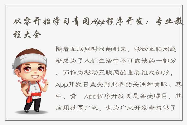 从零开始学习青冈App程序开发：专业教程大全