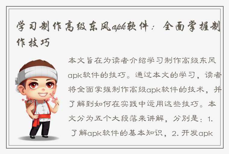 学习制作高级东风apk软件：全面掌握制作技巧