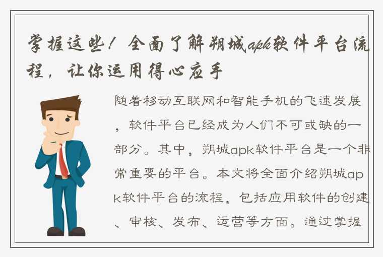 掌握这些！全面了解朔城apk软件平台流程，让你运用得心应手