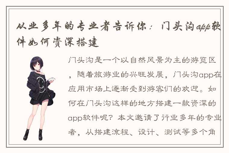 从业多年的专业者告诉你：门头沟app软件如何资深搭建