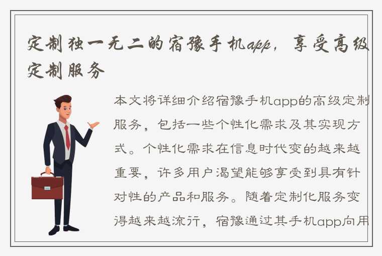 定制独一无二的宿豫手机app，享受高级定制服务