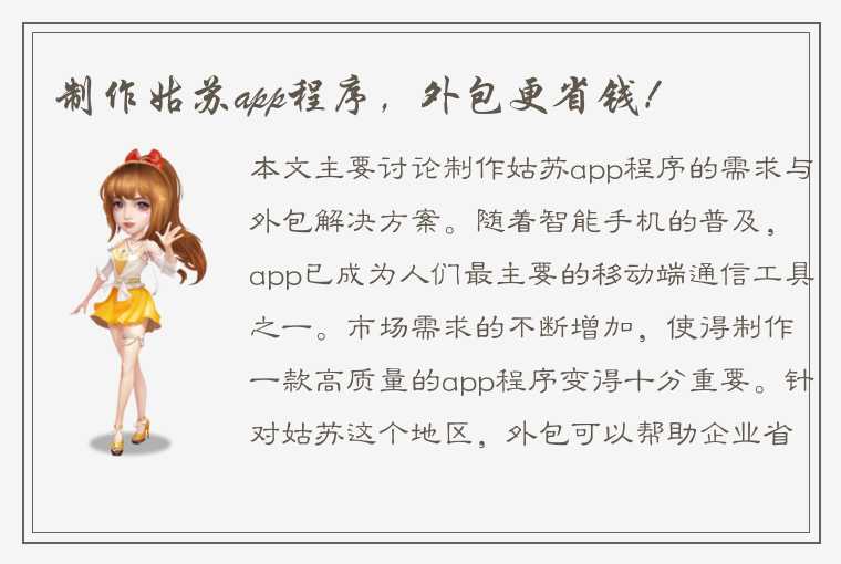 制作姑苏app程序，外包更省钱！