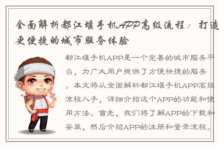 全面解析都江堰手机APP高级流程：打造更便捷的城市服务体验