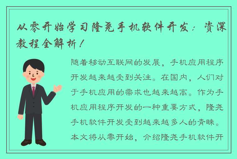 从零开始学习隆尧手机软件开发：资深教程全解析！