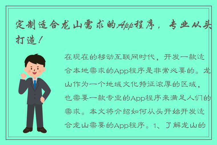 定制适合龙山需求的App程序，专业从头打造！