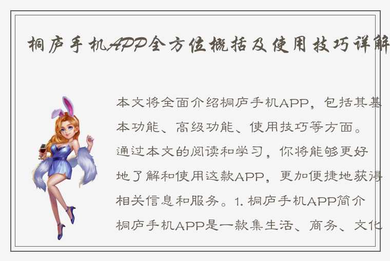 桐庐手机APP全方位概括及使用技巧详解