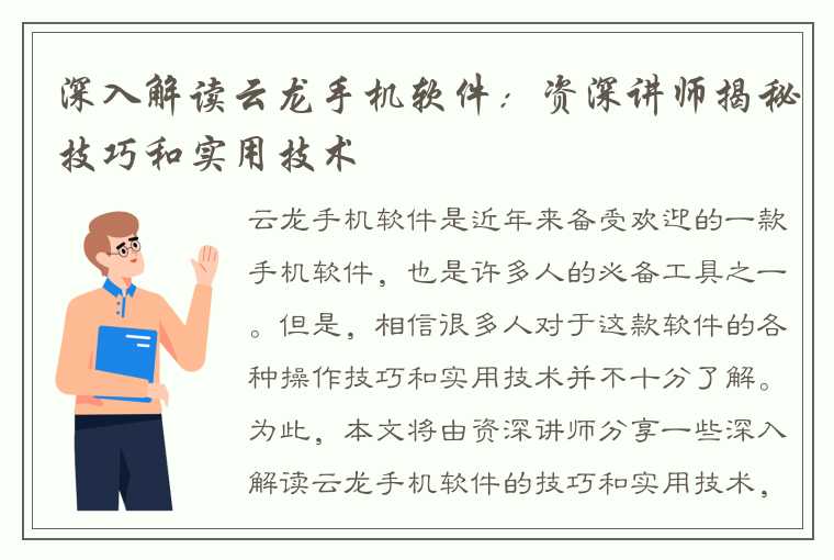 深入解读云龙手机软件：资深讲师揭秘技巧和实用技术