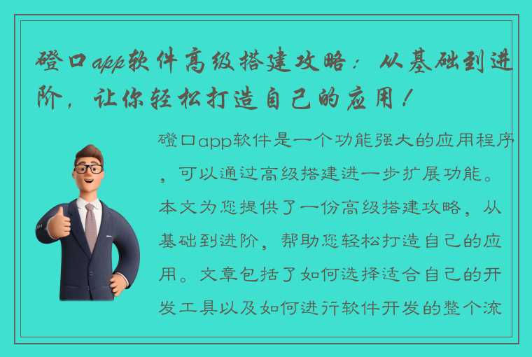 磴口app软件高级搭建攻略：从基础到进阶，让你轻松打造自己的应用！