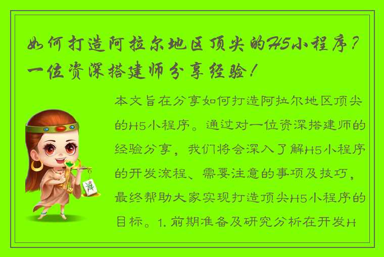 如何打造阿拉尔地区顶尖的H5小程序？一位资深搭建师分享经验！