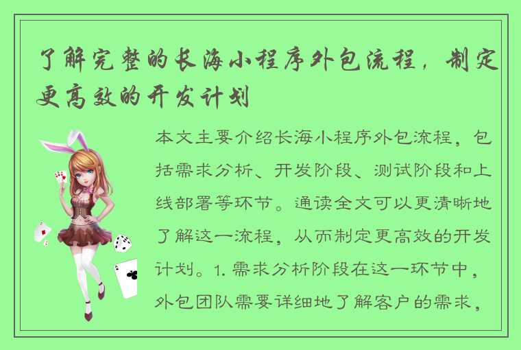 了解完整的长海小程序外包流程，制定更高效的开发计划