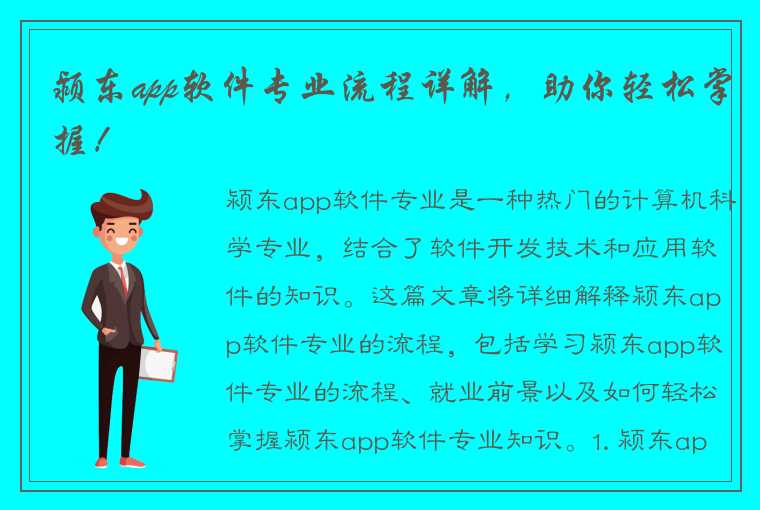 颍东app软件专业流程详解，助你轻松掌握！